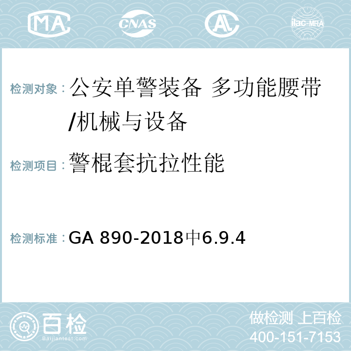 警棍套抗拉性能 GA 890-2018 公安单警装备 多功能腰带