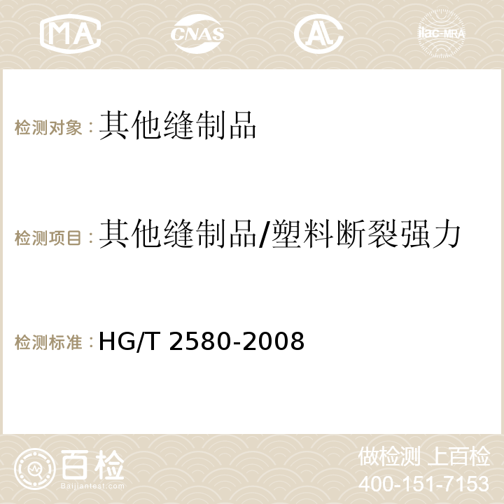 其他缝制品/塑料断裂强力 HG/T 2580-2008 橡胶或塑料涂覆织物 拉伸强度和拉断伸长率的测定