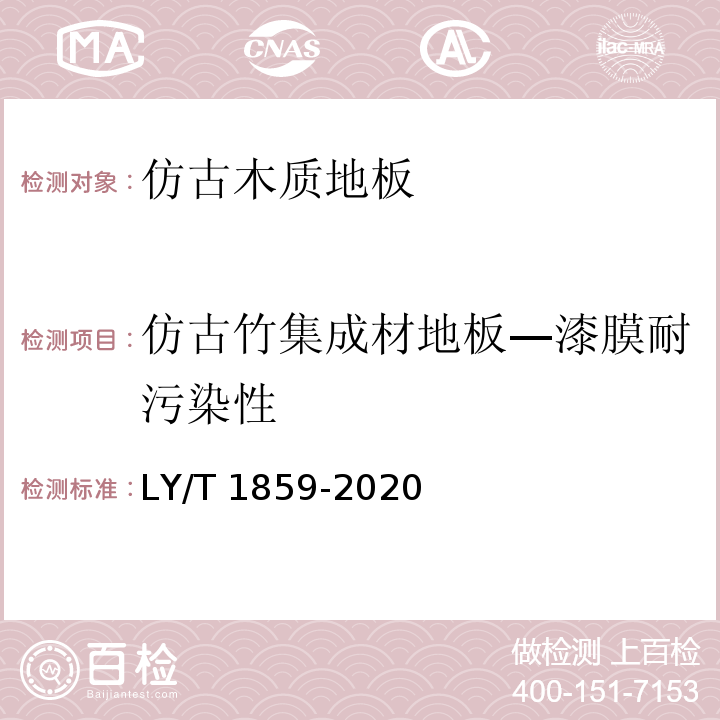 仿古竹集成材地板—漆膜耐污染性 LY/T 1859-2020 仿古木质地板