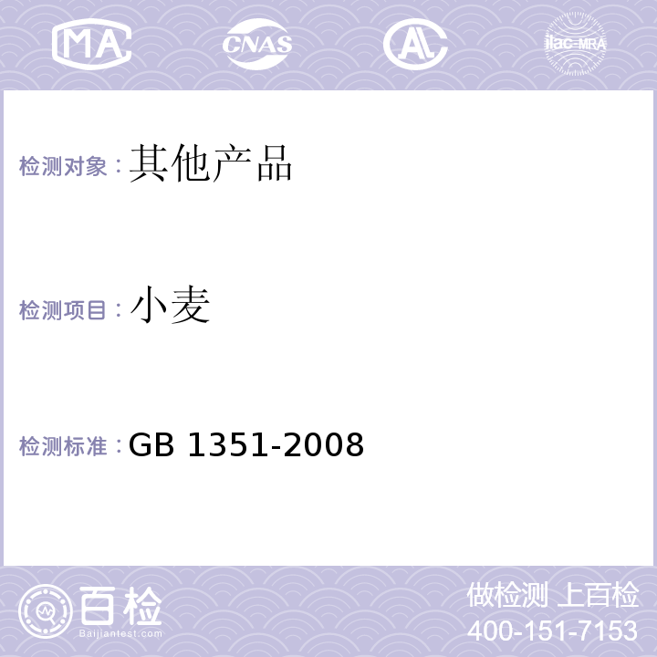 小麦 GB 1351-2008 小麦
