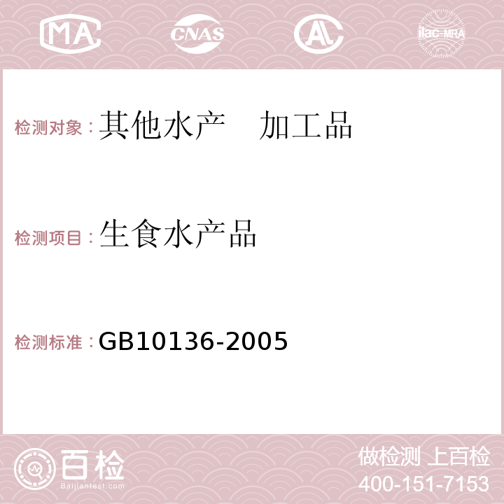 生食水产品 GB 10136-2005 腌制生食动物性水产品卫生标准