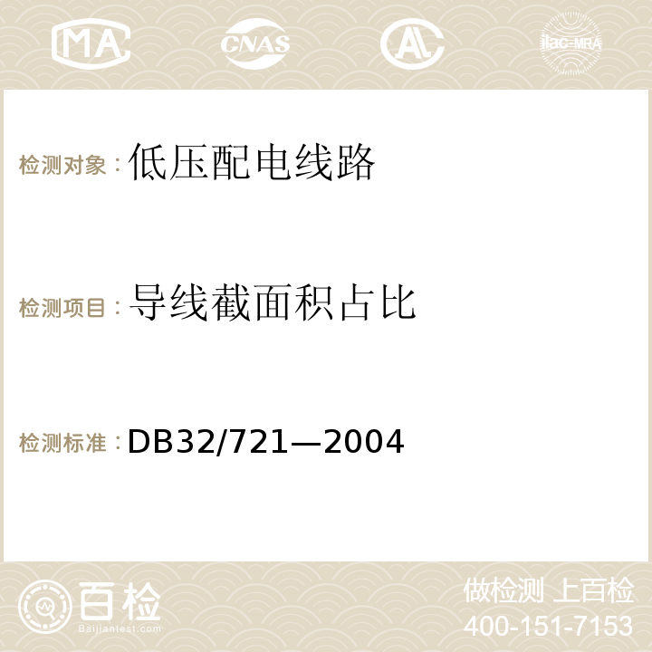 导线截面积占比 建筑物电气防火检测规程 DB32/721—2004