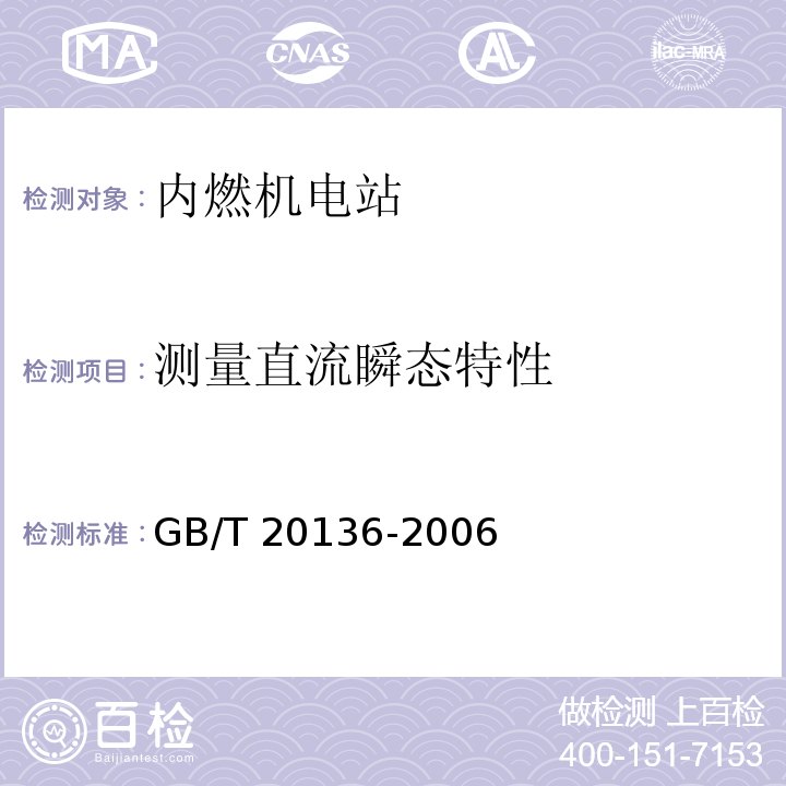 测量直流瞬态特性 GB/T 20136-2006 内燃机电站通用试验方法