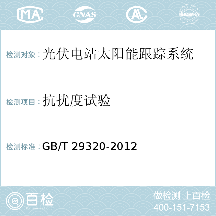 抗扰度试验 光伏电站太阳跟踪系统技术要求GB/T 29320-2012