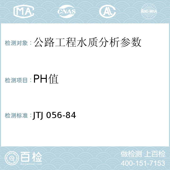 PH值 JTJ 056-1984 公路工程水质分析操作规程