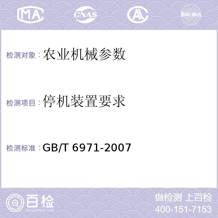 停机装置要求 GB/T 6971-2007 饲料粉碎机 试验方法