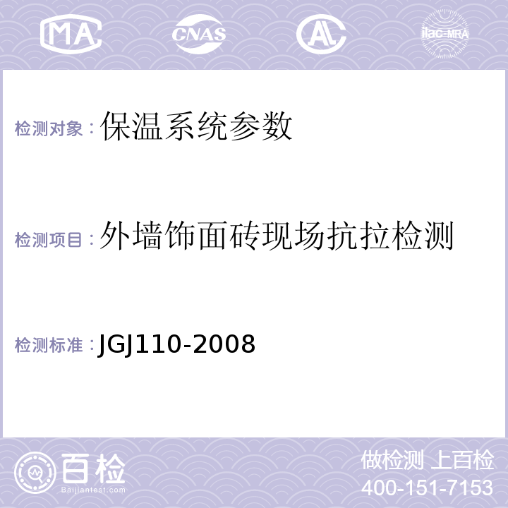 外墙饰面砖现场抗拉检测 JGJ 110-2008 建筑工程饰面砖粘结强度检验标准(附条文说明)