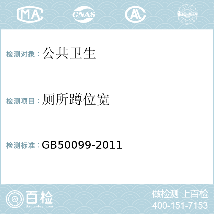 厕所蹲位宽 GB 50099-2011 中小学校设计规范(附条文说明)