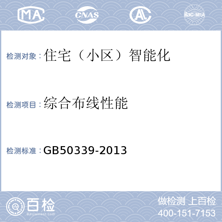 综合布线性能 GB 50339-2013 智能建筑工程质量验收规范(附条文说明)