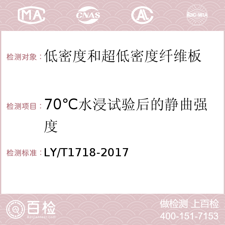 70℃水浸试验后的静曲强度 LY/T 1718-2017 低密度和超低密度纤维板