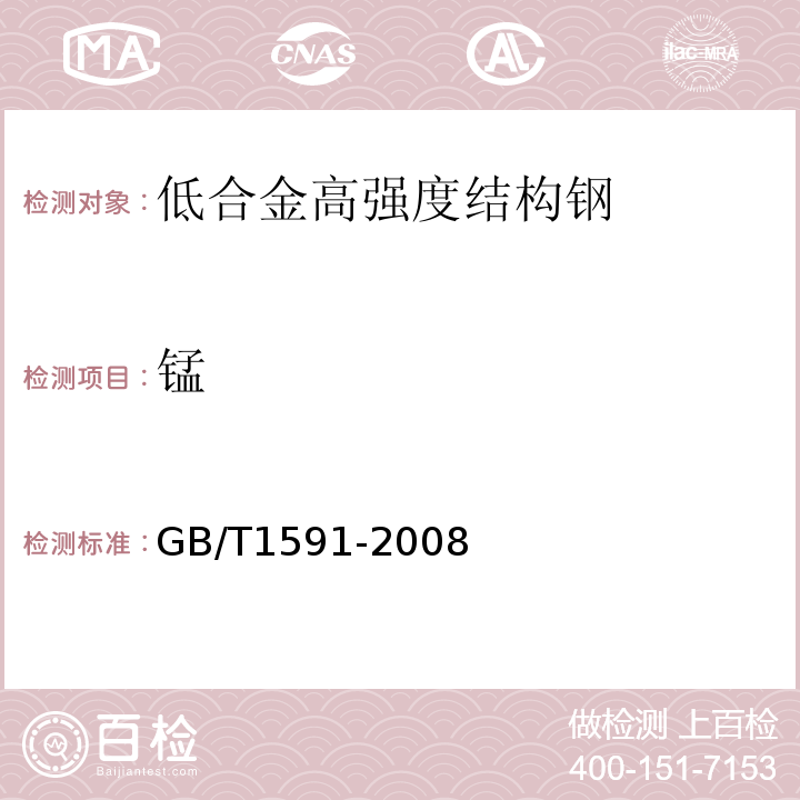 锰 GB/T 1591-2008 低合金高强度结构钢