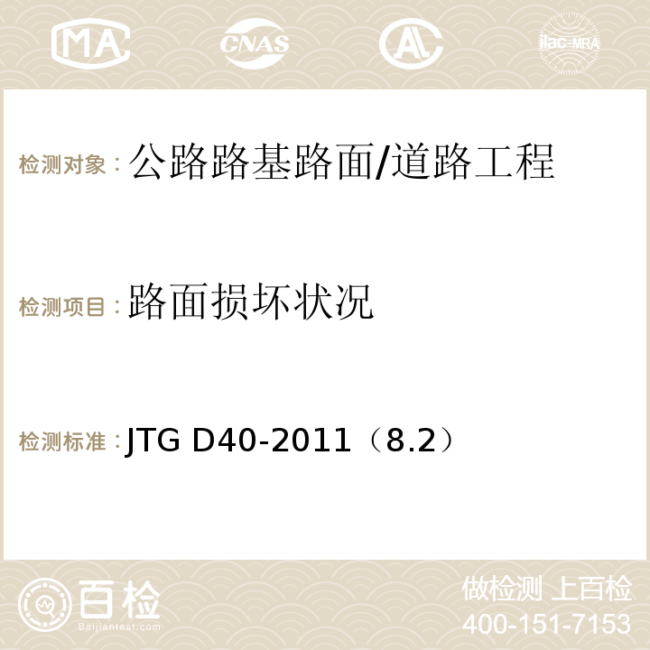路面损坏状况 JTG D40-2011 公路水泥混凝土路面设计规范(附条文说明)(附勘误单)