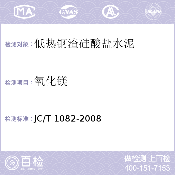 氧化镁 JC/T 1082-2008 低热钢渣硅酸盐水泥