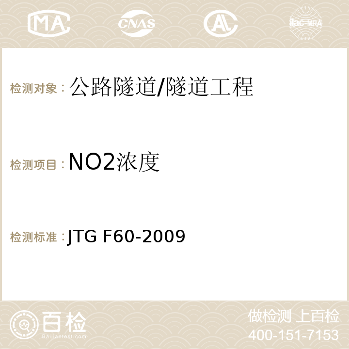NO2浓度 JTG F60-2009 公路隧道施工技术规范(附条文说明)