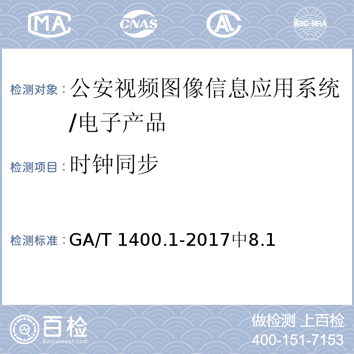 时钟同步 公安视频图像信息应用系统第1部分：通用技术要求 /GA/T 1400.1-2017中8.1