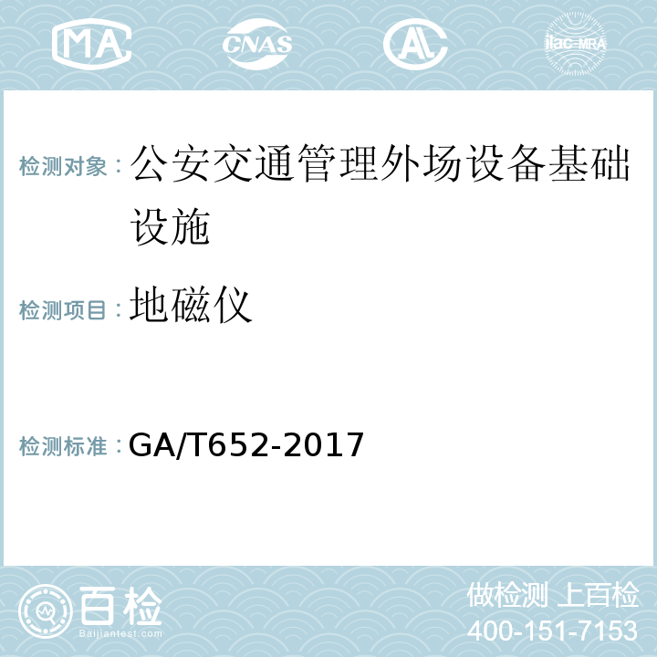 地磁仪 GA/T 652-2017 公安交通管理外场设备基础设施施工通用要求