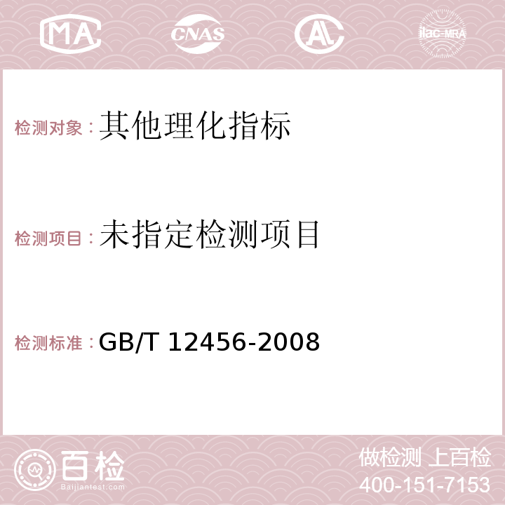  GB/T 12456-2008 食品中总酸的测定