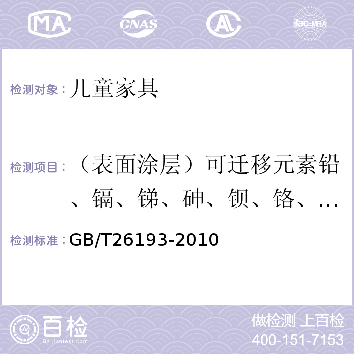 （表面涂层）可迁移元素铅、镉、锑、砷、钡、铬、汞、硒 GB/T 26193-2010 玩具材料中可迁移元素锑、砷、钡、镉、铬、铅、汞、硒的测定 电感耦合等离子体质谱法