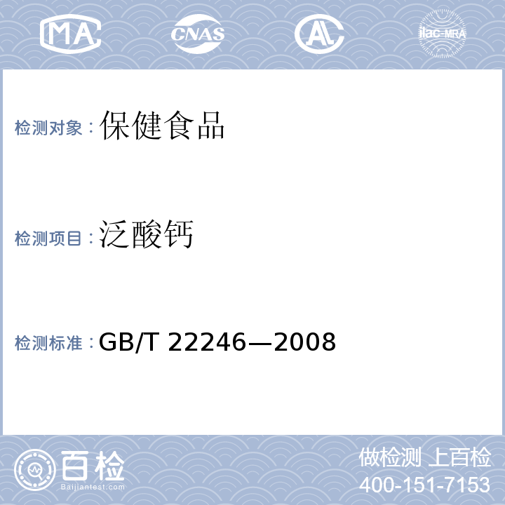 泛酸鈣 保健食品中泛酸鈣的測定GB/T 22246—2008