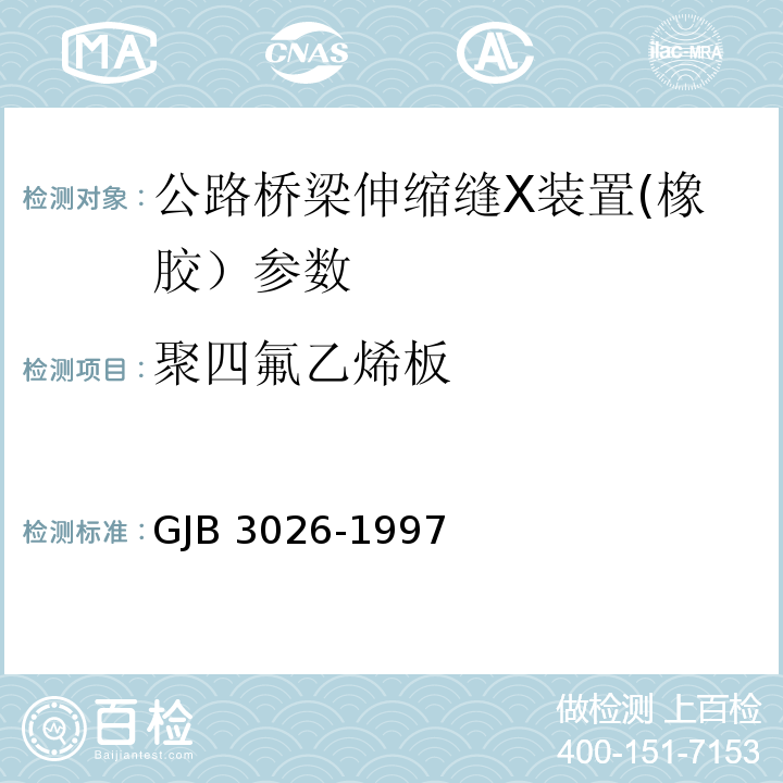 聚四氟乙烯板 聚四氟乙烯大型板材规范GJB 3026-1997