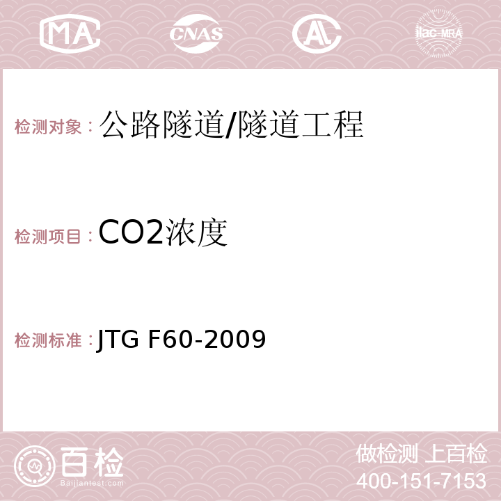 CO2浓度 JTG F60-2009 公路隧道施工技术规范(附条文说明)