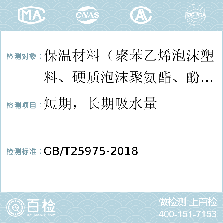 短期，长期吸水量 GB/T 25975-2018 建筑外墙外保温用岩棉制品