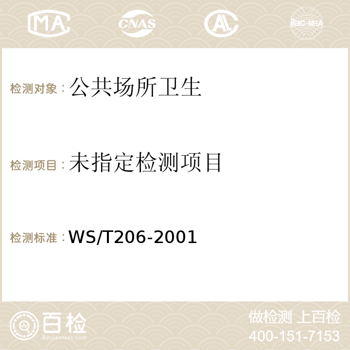  WS/T 206-2001 公共场所空气中可吸入颗粒物(PM10)测定方法 光散射法