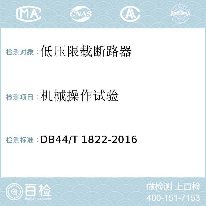 机械操作试验 DB44/T 1822-2016 低压限载断路器