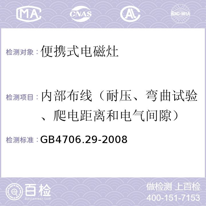 内部布线（耐压、弯曲试验、爬电距离和电气间隙） 家用和类似用途电器的安全 便携式电磁灶的特殊要求GB4706.29-2008