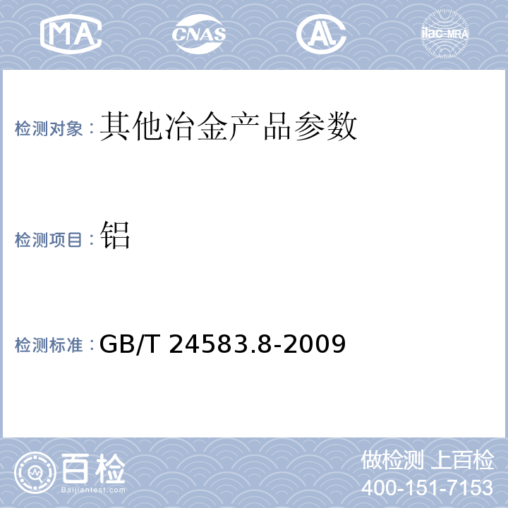 铝 GB/T 24583.8-2009 钒氮合金 硅、锰、磷、铝含量的测定 电感耦合等离子体原子发射光谱法