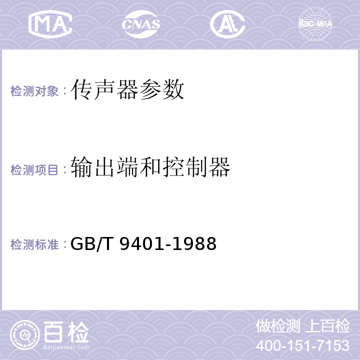 输出端和控制器 传声器测量方法 GB/T 9401-1988