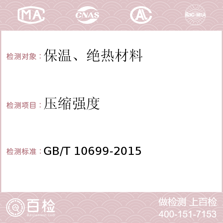 压缩强度 硅酸钙绝热制品 GB/T 10699-2015