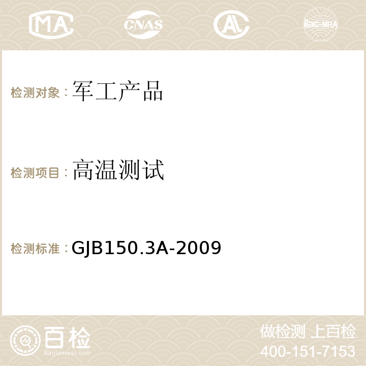 高温测试 GJB150.3A-2009 军用装备实验室环境 试验方法  第3部分 高温试验