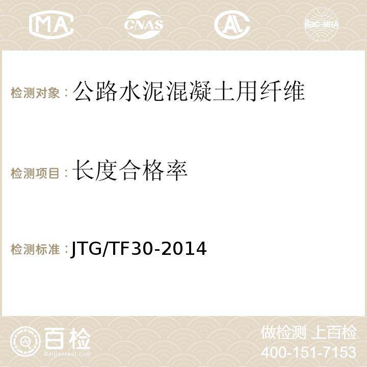 长度合格率 JTG/T F30-2014 公路水泥混凝土路面施工技术细则