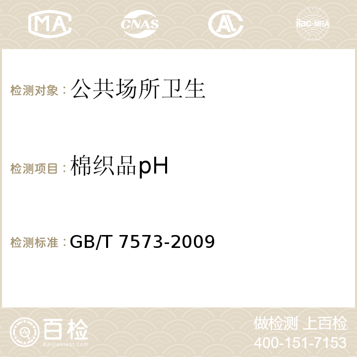棉织品pH 纺织品 水萃取液pH值的测定 GB/T 7573-2009