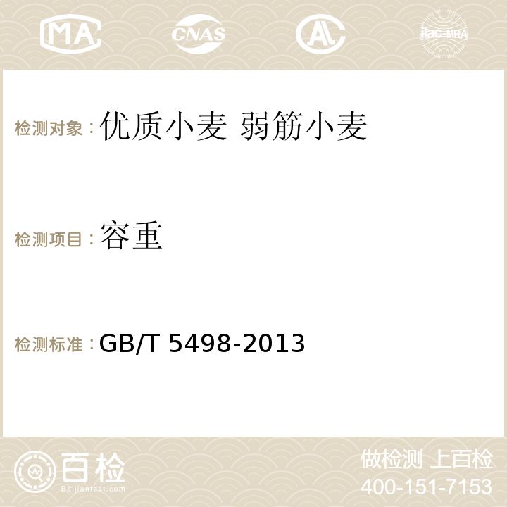 容重 糧油檢驗?容重測定 GB/T 5498-2013