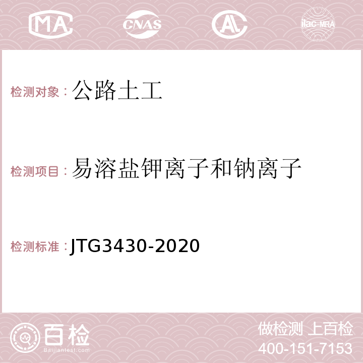 易溶盐钾离子和钠离子 JTG 3430-2020 公路土工试验规程