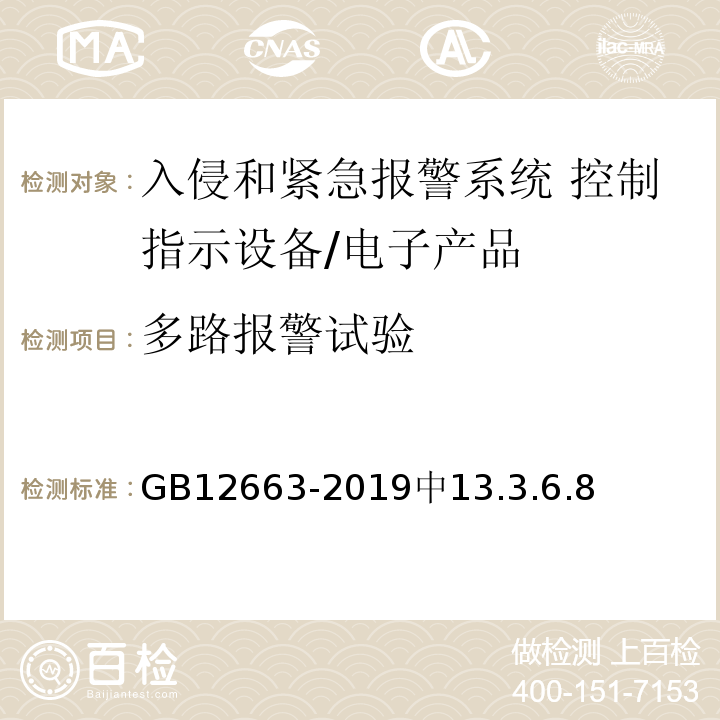 多路报警试验 入侵和紧急报警系统 控制指示设备/GB12663-2019中13.3.6.8