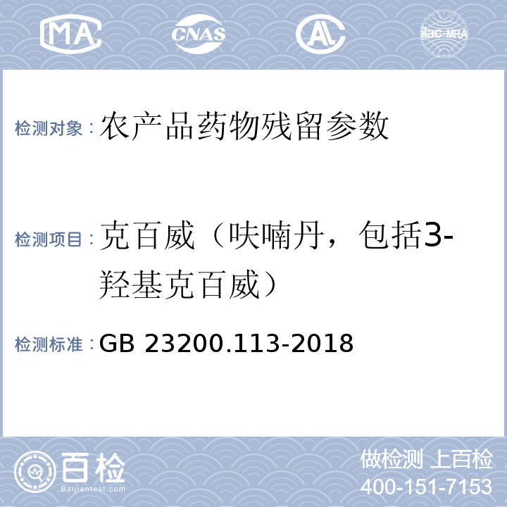 克百威（呋喃丹，包括3-羟基克百威） 食品安全国家标准 植物源性食品中208种农药及其代谢物残留量的测定 气相色谱-质谱联用法GB 23200.113-2018