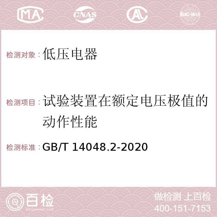 试验装置在额定电压极值的动作性能 GB/T 14048.2-2020 低压开关设备和控制设备 第2部分：断路器