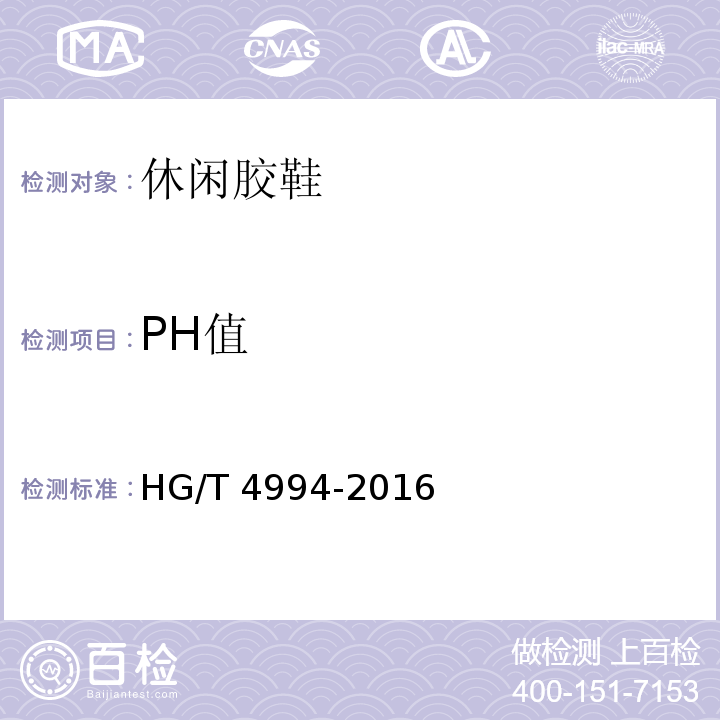 PH值 休闲胶鞋HG/T 4994-2016