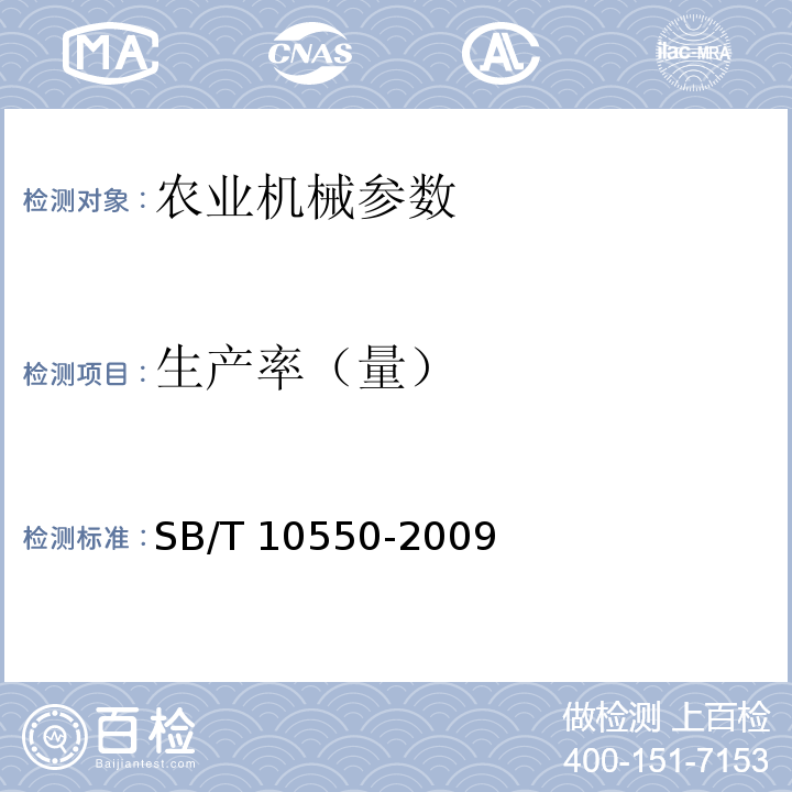 生产率（量） SB/T 10550-2009 大豆磨浆机技术条件