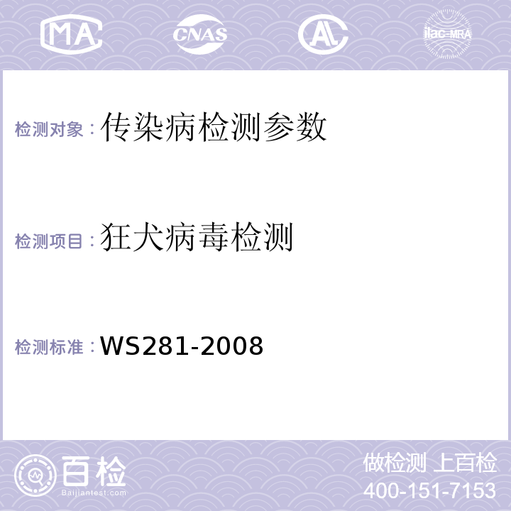 狂犬病毒检测 WS 281-2008 狂犬病诊断标准