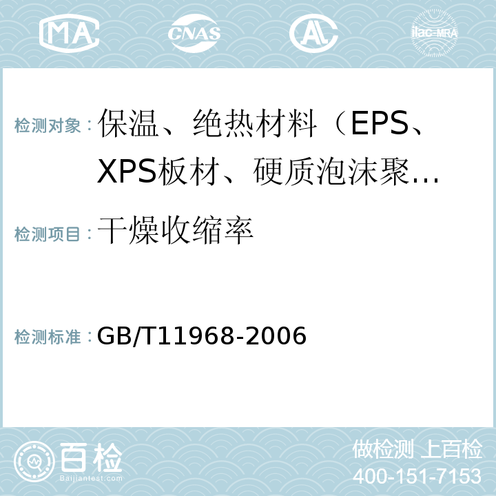 干燥收縮率 蒸壓加氣混凝土砌塊 GB/T11968-2006