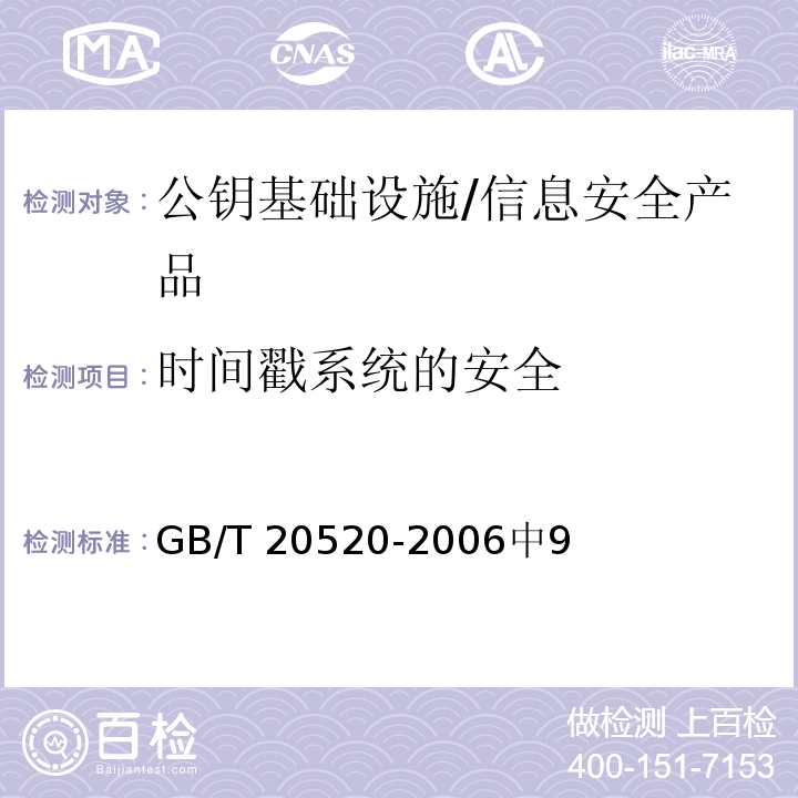 时间戳系统的安全 GB/T 20520-2006 信息安全技术 公钥基础设施 时间戳规范