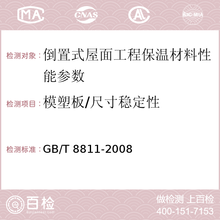 模塑板/尺寸稳定性 GB/T 8811-2008 硬质泡沫塑料 尺寸稳定性试验方法