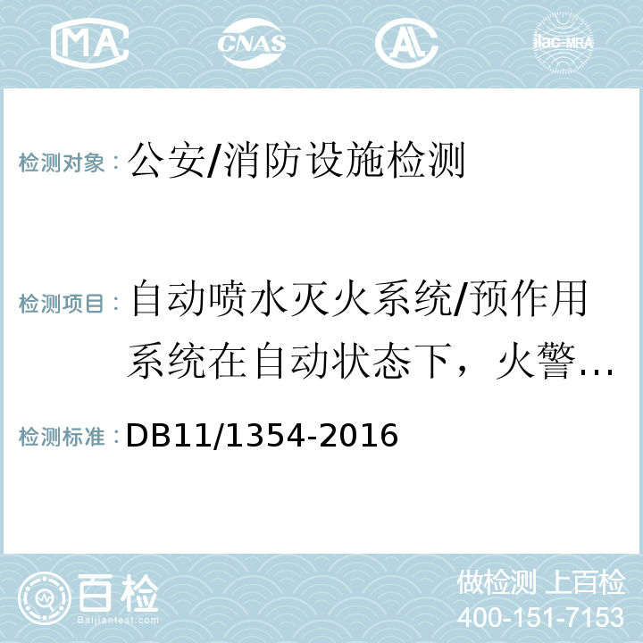 自动喷水灭火系统/预作用系统在自动状态下，火警确认后2min末端试水装置处压力；水力警铃声强；自压力开关动作起至自动联动启泵的时间 DB11/ 1354-2016 建筑消防设施检测评定规程