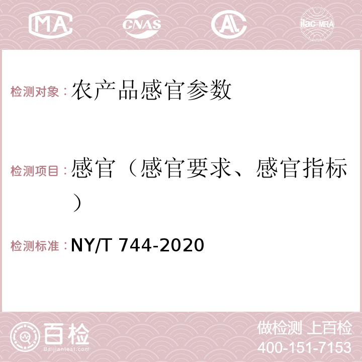 感官（感官要求、感官指标） NY/T 744-2020 绿色食品 葱蒜类蔬菜