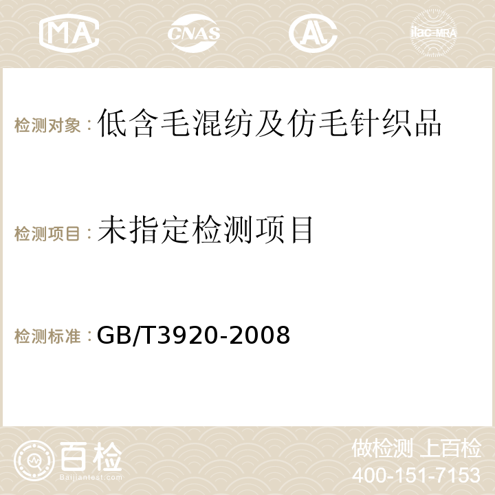  GB/T 3920-2008 纺织品 色牢度试验 耐摩擦色牢度