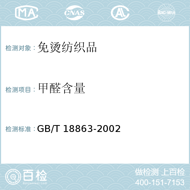 甲醛含量 GB/T 18863-2002 免烫纺织品